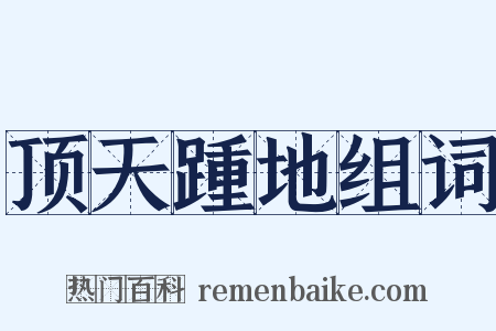 顶天踵地组词是什么意思的图片